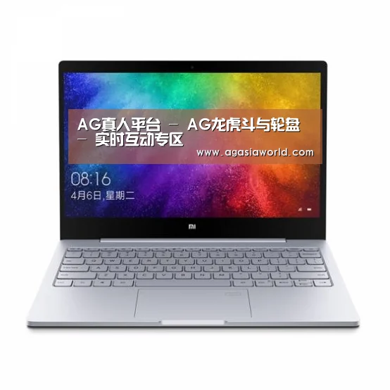 小米笔记本Air 13.3(图1) 小米笔记本Air 13.3(图1)
