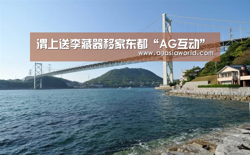 渭上送李藏器移家东都“AG互动”(图4) AG龙虎